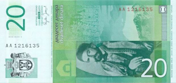 Купюра номиналом 20 сербских динаров, обратная сторона